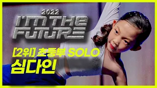 [2022 ITF] 🥈2ND PLACE / 초등부 / SOLO 퍼포먼스 - 심다인 #IMTHEFUTURE