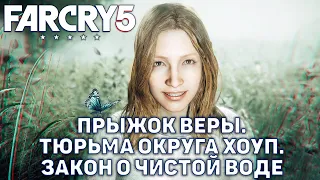 Прыжок веры. Тюрьма округа Хоуп. Закон о чистой воде ❄ Far Cry 5 ❄ №14