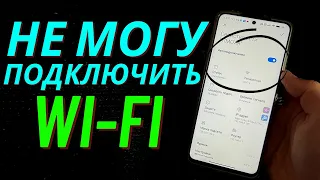 Не Подключается к WI-FI сети что делать?