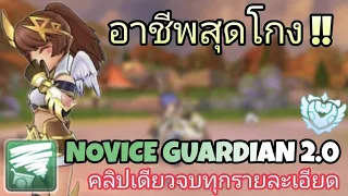 Ragnarok M 2.0 - Novice Guardian คลิปเดียวจบทุกรายละเอียด !!