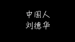 刘德华 - 中国人 (动态歌词)