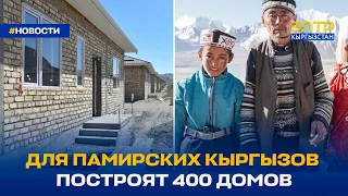 ДЛЯ ПАМИРСКИХ КЫРГЫЗОВ ПОСТРОЯТ 400 ДОМОВ