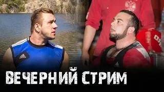 Стрим с Маратом Абдуллиным: о жимах, спорте, силе и повседневности