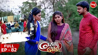 କେଦାର ଗୌରୀ | Kedar Gouri | Full Episode - 82 | Odia Mega Serial on Sidharth TV @8.30PM