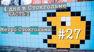 (#27) Стокгольм: Часть 2. Метро Стокгольма (12+)