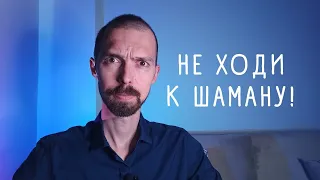 ПОЧЕМУ ЛЮДИ ИДУТ К МРАКОБЕСАМ/ШАРЛАТАНАМ/ЛЖЕПСИХОЛОГАМ?