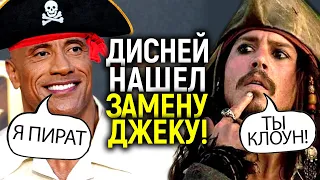 Новая лажа от Дисней! Капитану Воробью нашли замену, пытаясь стереть Джонни Деппа