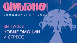 Стыдно-подкаст: про новые эмоции, хронический стресс и дикпики в метро