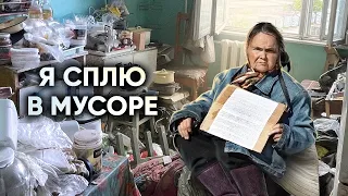 ОСТОРОЖНО-ТРЕШ. Убрали мусорную квартиру бабушке, которую выгнали из автобуса