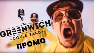 Greenwich Cover Band Promo 2018 Кавер-группа, на Свадьбу, на Корпоратив, на Новый Год