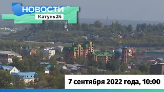 Новости Алтайского края 7 сентября 2022 года, выпуск в 10:00