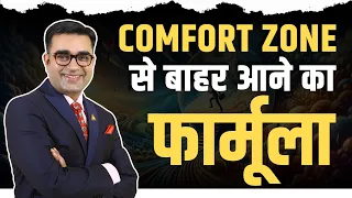 Comfort Zone से बहार आने का जान दार फार्मूला | How to Step Out of Your Comfort Zone | DEEPAK BAJAJ