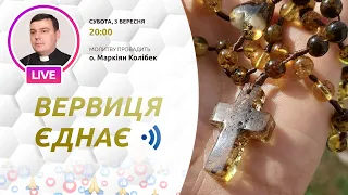 ВЕРВИЦЯ ЄДНАЄ | Молитва на вервиці у прямому ефірі, 03. 09.2022