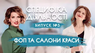 ФОП та салони краси. Специфіка діяльності випуск 3