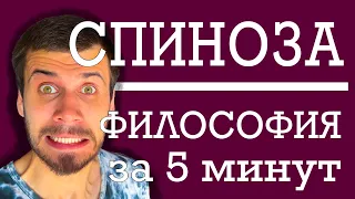 ФИЛОСОФИЯ ЗА 5 МИНУТ | Бенедикт Спиноза