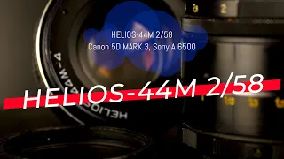 ПРИМЕРЫ СЪЕМКИ - ОБЪЕКТИВ HELIOS-44M 2/58 НА КАМЕРАХ CANON 5D MARK 3, Sony A 6500