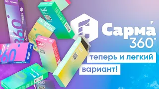 Сарма 360 - а теперь полегче!