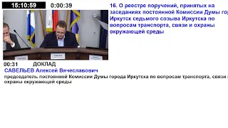 Комиссия Думы города Иркутска седьмого созыва по транспорту, связи и охраны окружающей среды.