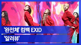 [눈TV]'완전체' 컴백 EXID...솔지와 함께 '알러뷰' 첫 무대