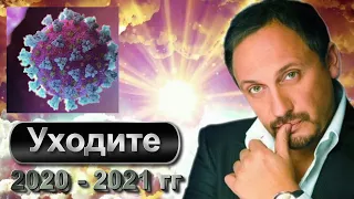 Стас Михайлов - Уходите 2020 -2021 гг