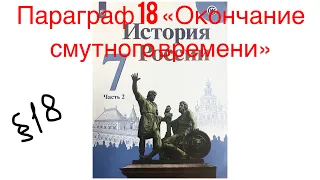 История 7 класс 2 часть Параграф 18 Окончание смутного времени. Аудио слушать