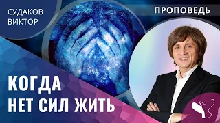 Виктор Судаков | Когда нет сил жить | Проповедь