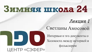 Амосова С. №1 Интервью и эго-документы о Холокосте: между историей и фольклором