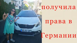 Как получить права в Германии/Сколько стоит/Как не провалить экзамен