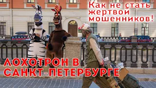 Лохотрон в Санкт-Петербурге! Как не стать жертвой мошенников!