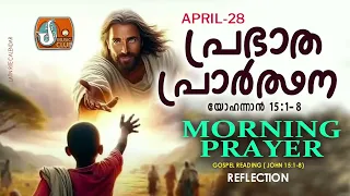 പ്രഭാത പ്രാര്‍ത്ഥന April 28 # Athiravile Prarthana 28th of April 2024 Morning Prayer & Songs