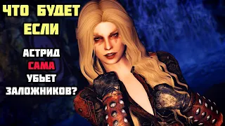 Что Будет Если Астрид САМА Убьет Заложников? Skyrim Anniversary