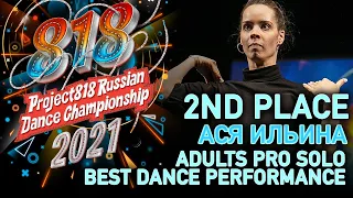 АСЯ ИЛЬИНА ★ 2ND PLACE ★ RDC21 Project818 Russian Dance Championship 2021 ★ ADULTS PRO SOLO