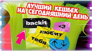 Любишь покупать в интернет магазинах? Backit это лучший КЕШБЕК на сегодняшний день.