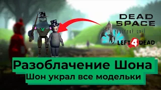 Slendytubbes 3 украл модельки из других игр! Нет оригинальных моделек! Разоблачение Шона !!! №37