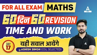 Maths For SSC, Railway, All Competitive Exams | Maths by Ashish Sir | Time and Work  #17