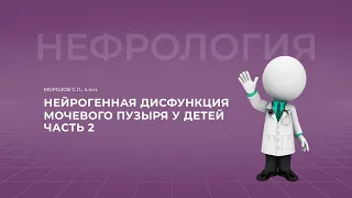 16:00 27.11.2022 Нейрогенная дисфункция мочевого пузыря у детей. Часть 2