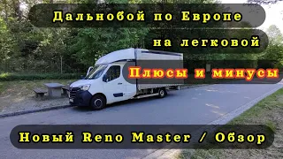 Дальнобой в Европе на Бусе / Рено Мастер Обзор