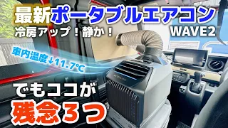 【2023年夏最新ポータブルエアコン車中泊検証】残念ポイント３つ！ポータブルクーラー6台持ちが検証【EcoFlow WAVE2&GLACIER】