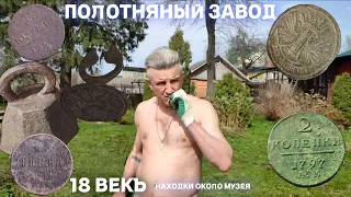 ПОЛОТНЯНЫЙ ЗАВОД | НАХОДКИ ОКОЛО МУЗЕЯ | 18 ВЕК!!!