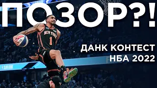 Данк Контест НБА 2022. Разбор | Smoove