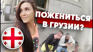 РУССКИЕ ХОТЯТ ПОЖЕНИТЬСЯ В ГРУЗИИ: система против! Почему?