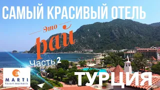 Турция отдых Это РАЙ! САМЫЙ КРАСИВЫЙ ОТЕЛЬ 5* звёзд Marti Resort ИЧМЕЛЕР, МАРМАРИС, Эгейское море #2