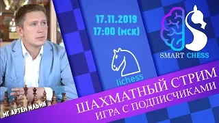 Стрим Шахматы / Школа шахмат smart chess / МГ Артем Ильин / Игра с подписчиками на lichess