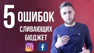 5 ОШИБОК РЕКЛАМЫ В INSTAGRAM И FACEBOOK // КАК ПРАВИЛЬНО НАСТРОИТЬ РЕКЛАМУ INSTAGRAM И FACEBOOK