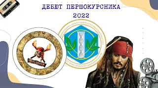 Дебют першокурсника 2022 - Факультет факультету хімії, біології і біотехнологій