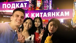 Picking Up Girls In CHINA!!