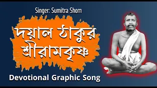 Dayal Thakur Shreeramkrishna |Devotional Graphic Song | Mongolo Prate |Sumitra Shom |Echo Devotional