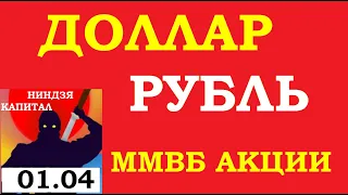 01/04. Курс ДОЛЛАРА на сегодня.РУБЛЬ. АКЦИИ ММВБ: Сбербанк,Газпром,ПОЛИМЕТАЛЛ,Россети,ЛУКОЙЛ