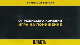 Фильм ВЛАСТЬ (2019) В HD качестве!