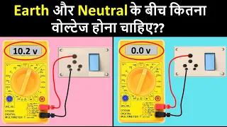 How much Voltage is needed between Earth and Neutral | Electrical Wireman | Electricals in Hindi